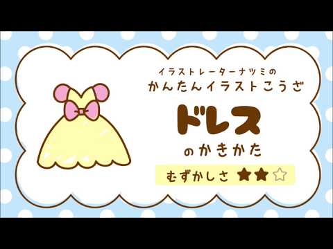 かんたんイラストこうざ ドレスのかきかた Youtube