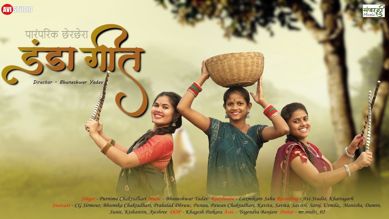 लोक पारंपरिक छेर-छेरा डंडा गीत एवं नृत्य || Singar - Purnima Chakradhari || Music - Bhuneshwar Yadav