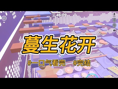 《蔓生花开》大夫人说，妾生的女儿，也应该当妾。她用我姨娘性命做要挟。一顶小轿将我接进王府做妾。 #完结 #一口气看完 #小说推荐 #言情 #重生 #逆袭 #大女主 #爽文 #复仇 #权谋 #喵朵朵