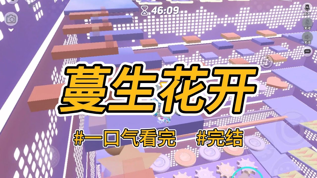 《蔓生花开》大夫人说，妾生的女儿，也应该当妾。她用我姨娘性命做要挟。一顶小轿将我接进王府做妾。 #完结 #一口气看完 #小说推荐 #言情 #重生 #逆袭 #大女主 #爽文 #复仇 #权谋 #喵朵朵