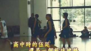 20091121-惠元&伍廷-成長戀愛MV