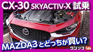 【MAZDA3とどっちが買い?】CX-30スカイアクティブX試乗！ | MAZDA CX30 SKYACTIV-X TEST DRIVE 2020
