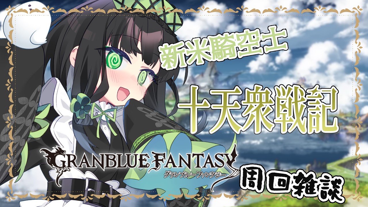 【#グランブルーファンタジー】十天衆戦記のお残しやるよ～！【＃憩いづも】【＃Vtuber】
