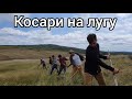 Косари на лугу Братья из Михайловки