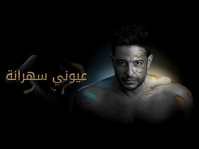 ألبوم محمد حماقي 2019 لينكات الاستماع و التحميل كلمات