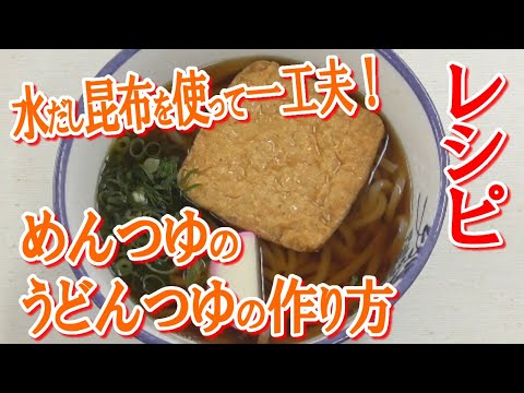 関西風うどんつゆの作り方 Youtube