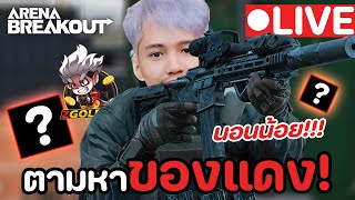 Solo หาคลิปดีกว่า | Arena Breakout LIVE