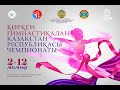 Чемпионат Республики Казахстан по художественной гимнастике (многоробье) КМС 1 разряд