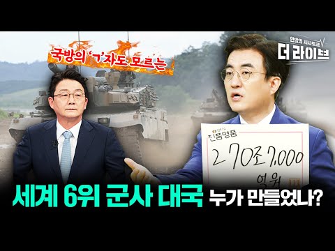 천하람 &amp;quot;이재명, 국방 안보 제대로 배워야&amp;quot; vs 김성회 &amp;quot;<strong>세계</strong> 6위 <strong>군사</strong> <strong>대국</strong>, 누가 만들었나&amp;quot; [KBS 221013 방송]