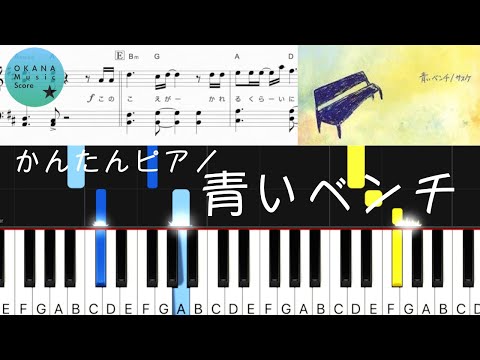青いベンチ (ピアノ初級Full / 歌詞コード付) - サスケ