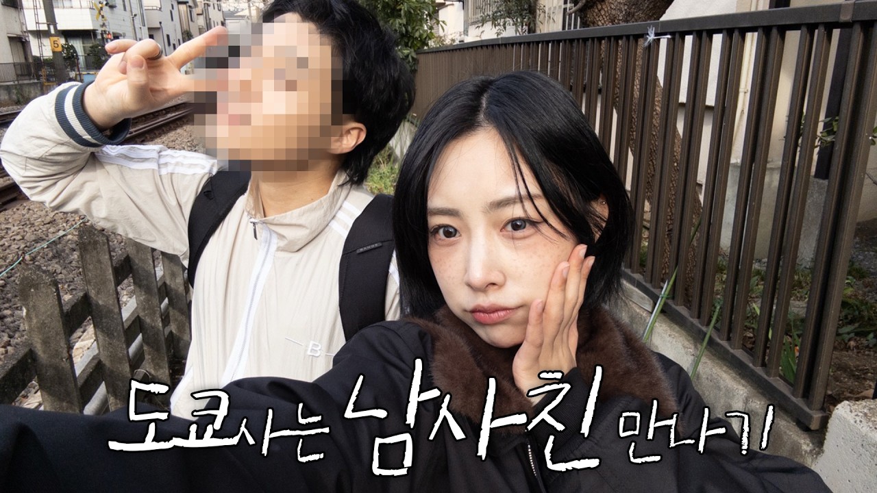 비행기 타고 도쿄에서 만난 남사친