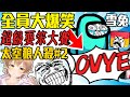 全場爆笑！平時聰明的雪兔竟然OVYE了！🤣【Among Us】【小光爆笑精華】＃2@Annin Miru Channel @雪兔 @柏慎 @鬼鬼 @秀康Showcome @kuroko哲平 @羽毛