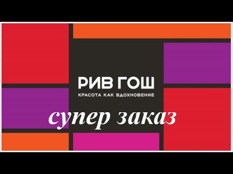 Удачный заказ и классные подарки в интернет-магазине РИВ ГОШ