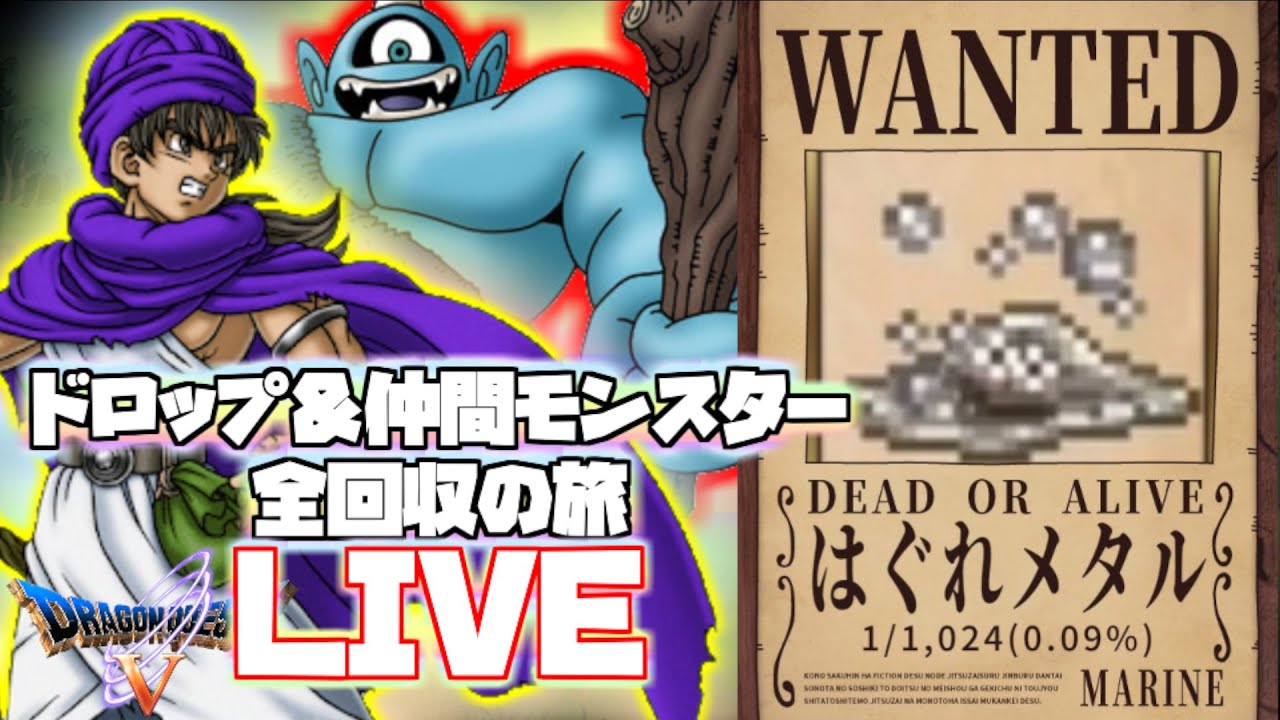 DQ5】3匹目のはぐれメタルを仲間にする配信【全回収の旅】 - YouTube