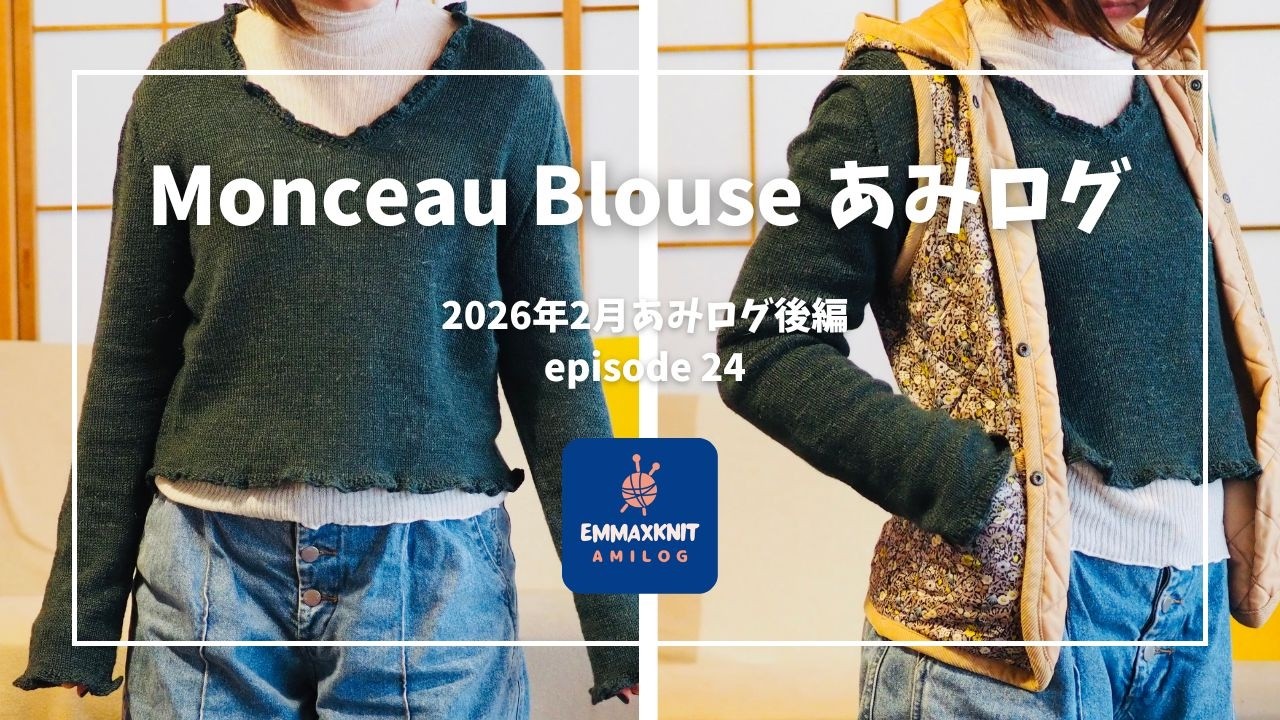 Monceau Blouse あみログ（2026年2月のあみログ後編） - emmaのあみログ #24