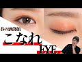 【河北メイク】春の洒落顔！こなれEYE【河北裕介】