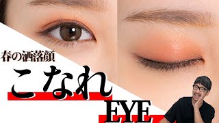 【河北メイク】春の洒落顔！こなれEYE【河北裕介】