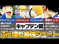 【キャプテン翼】最強必殺シュートランキングTOP10【ゆっくり解説】
