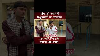 अंचल में रिश्वत #champaran #news #ख़बर1इंडिया #bihar #latestnews #biharindia #biharnews #explore