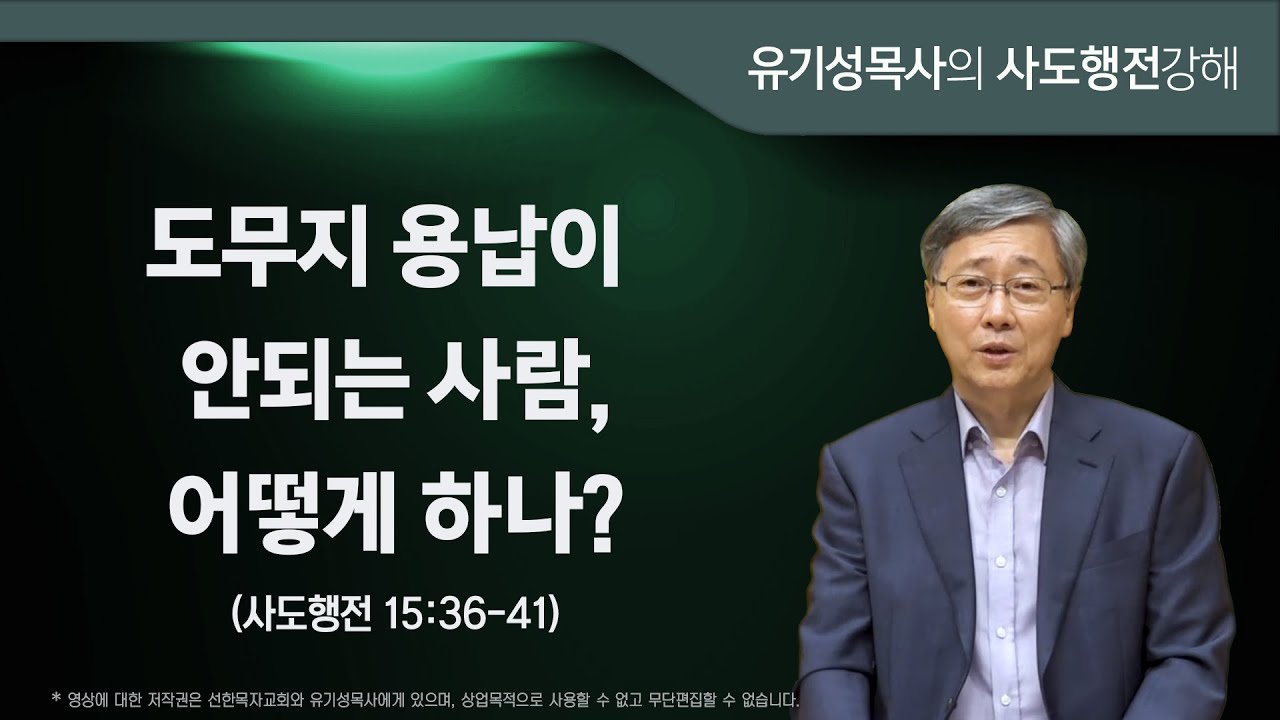 사도행전 15:36-41 | 도무지 용납이 안되는 사람, 어떻게 하나? | 유기성목사