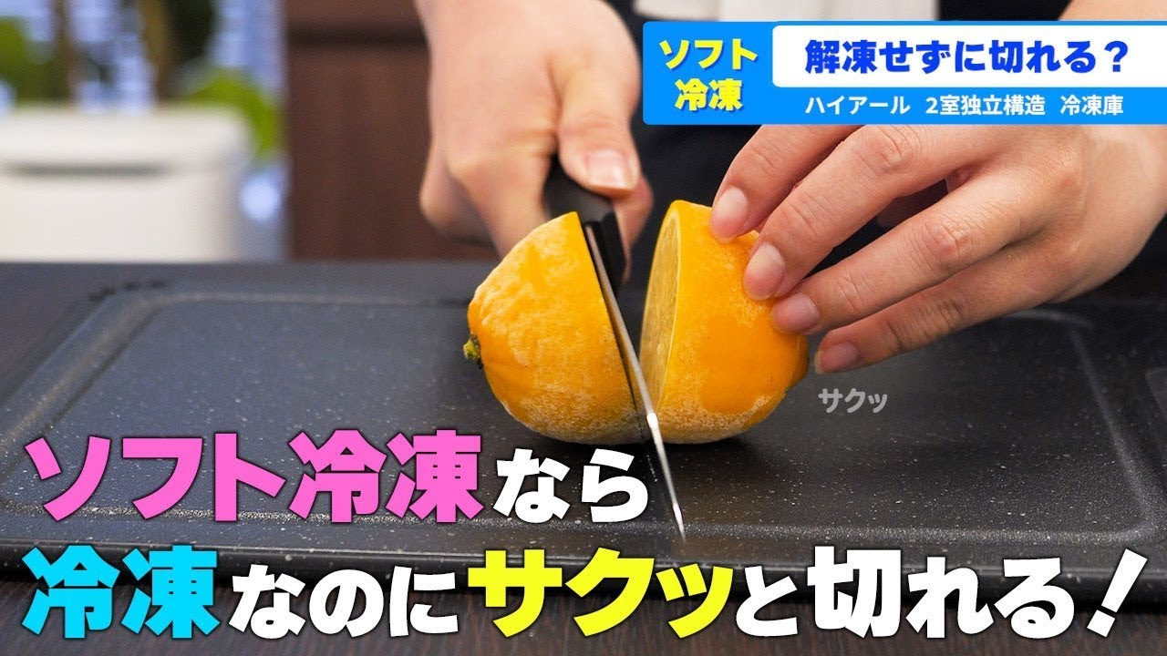 サクッと切れる！ハイアール冷凍庫の「ソフト冷凍」なら解凍いらず