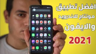 افضل برنامج مونتاج فديو للأندرويد والايفون لعام 2021 | بدون علامة مائية