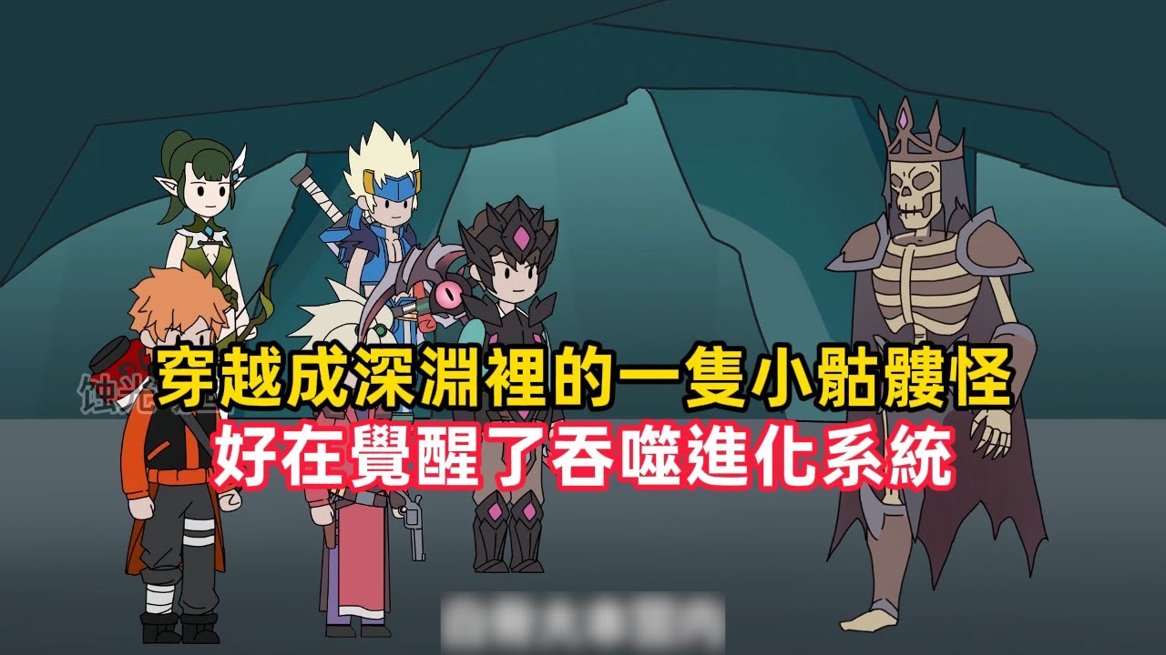 《穿越成深淵裡的一隻小骷髏怪，好在覺醒了吞噬進化系統》你重生深淵副本成為了一個1級骷髏怪，每天不僅要遭受領導B0SS的打壓，而且還要被職業者按在地上摩擦，但你此時並不慌反而……#詭異
