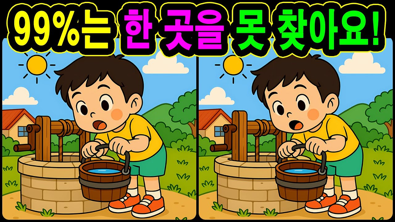 [치매예방 다른그림찾기 두뇌운동] 99퍼센트는 한 곳을 못 찾아요! 재미와 뇌 건강을 동시에 챙길 수 있는 똑똑한 습관!