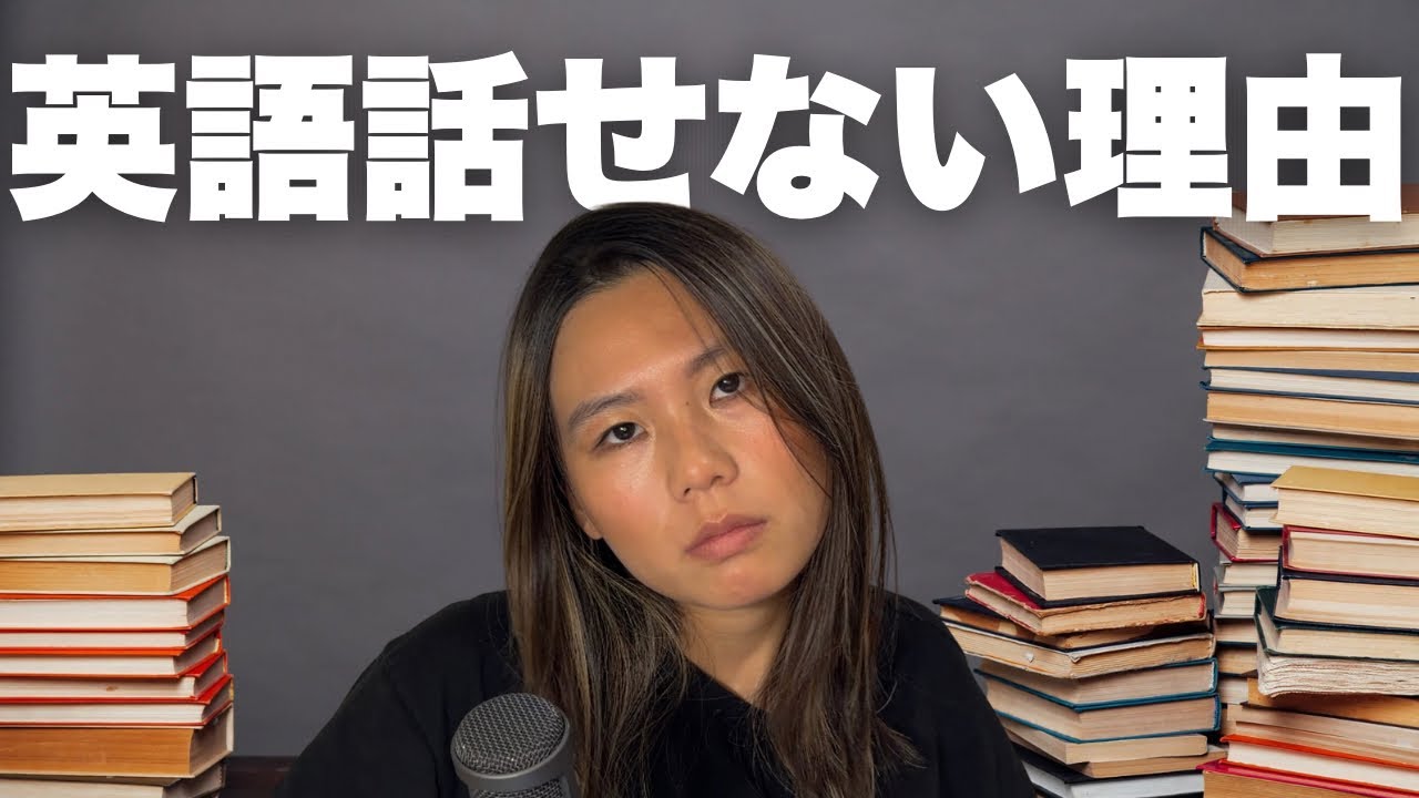 日本人が英語を話せない本当の理由￼【海外の学習者はこう勉強してる】