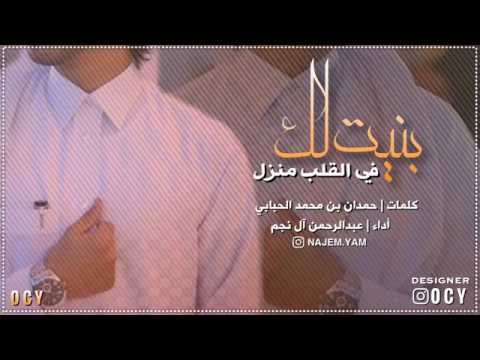 بنيت لك ف القلب منزل 