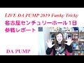 DA PUMP全国ツアー2019【LIVE DA PUMP 2019 Funky Tricky Party】名古屋センチュリーホール参戦レポ〜地元TOMOさんが最高でした!