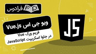 آموزش ویو جی اس — فریم ورک در جاوا اسکریپت Vue.j  Vue JavaScript