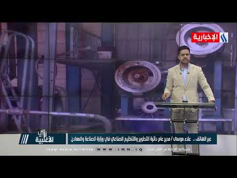 رأي الاغلبية علاء موسى امكانيات النهوض بالصناعة المحلية متوفرة فقط تحتاج الى جهود و عقول مبدعة