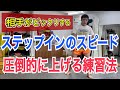 パンチの踏み込みとステップバックが圧倒的に速くなるコツと練習方法!!