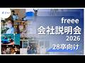 2028年度新卒採用 freee 会社説明動画