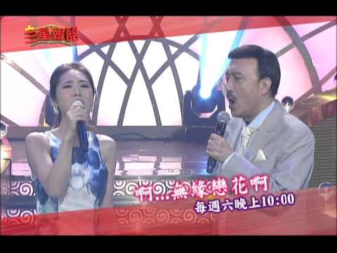 10/4 三星報囍 吳申梅 余天 情歌對唱大變調!