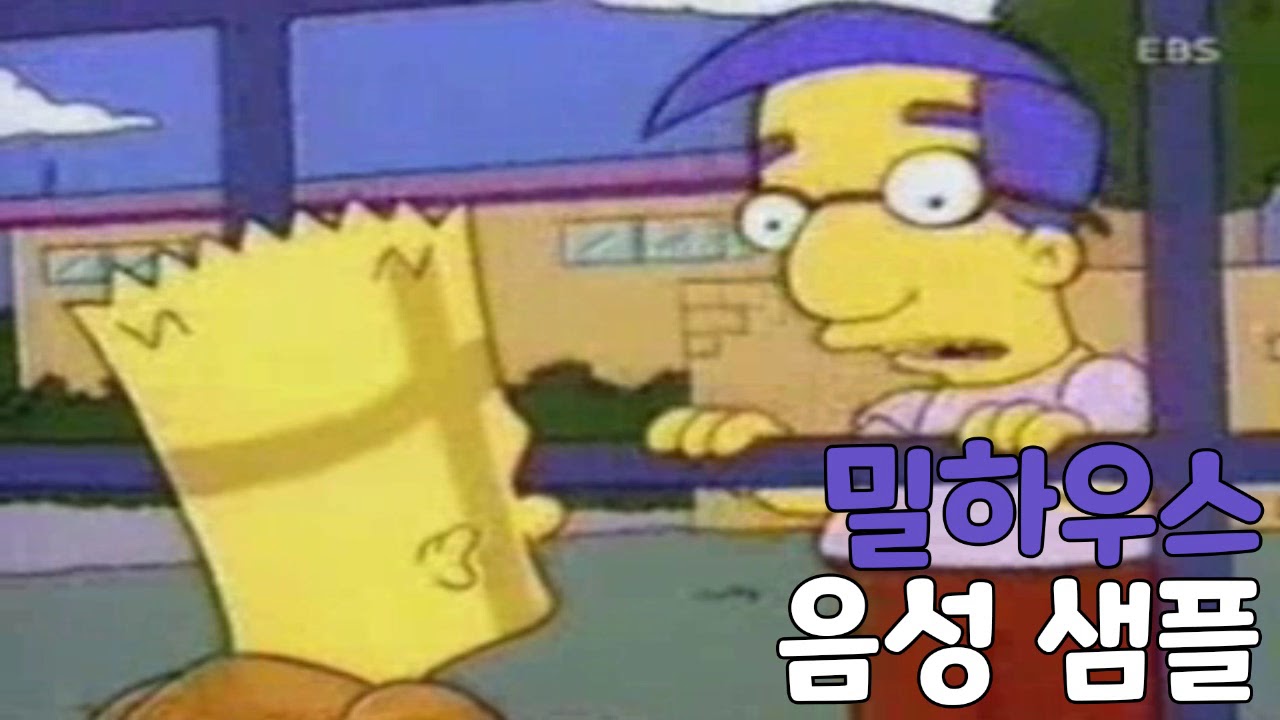 [성우 샘플] 심슨가족 '밀하우스 밴 하우튼' 음성 (CV. 박인선)