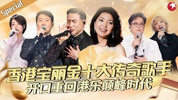 香港宝丽金十大传奇歌手神级现场！开口重回港乐颠峰时代！#宝藏音乐特辑 #邓丽君 #谭咏麟 #张学友 #陈慧娴 #王菲 #黎明 #黄凯芹 #刘德华 #周慧敏 #李克勤