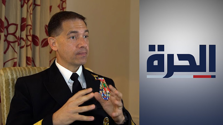 مقابلة خاصة مع قائد الأسطول الخامس للبحرية الأميركية
