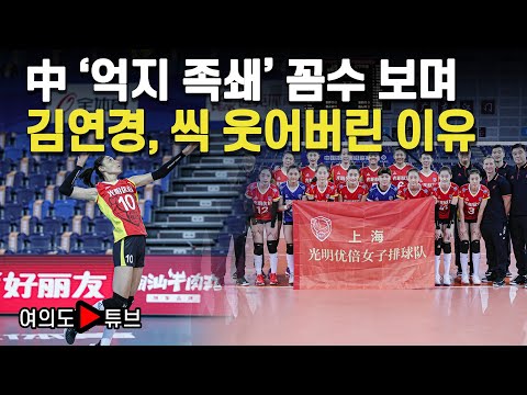[여의도튜브] 中 ‘억지 <strong>족쇄</strong>’ 꼼수 보며 김연경, 씩 웃어버린 <strong>이유</strong> / 머니투데이방송