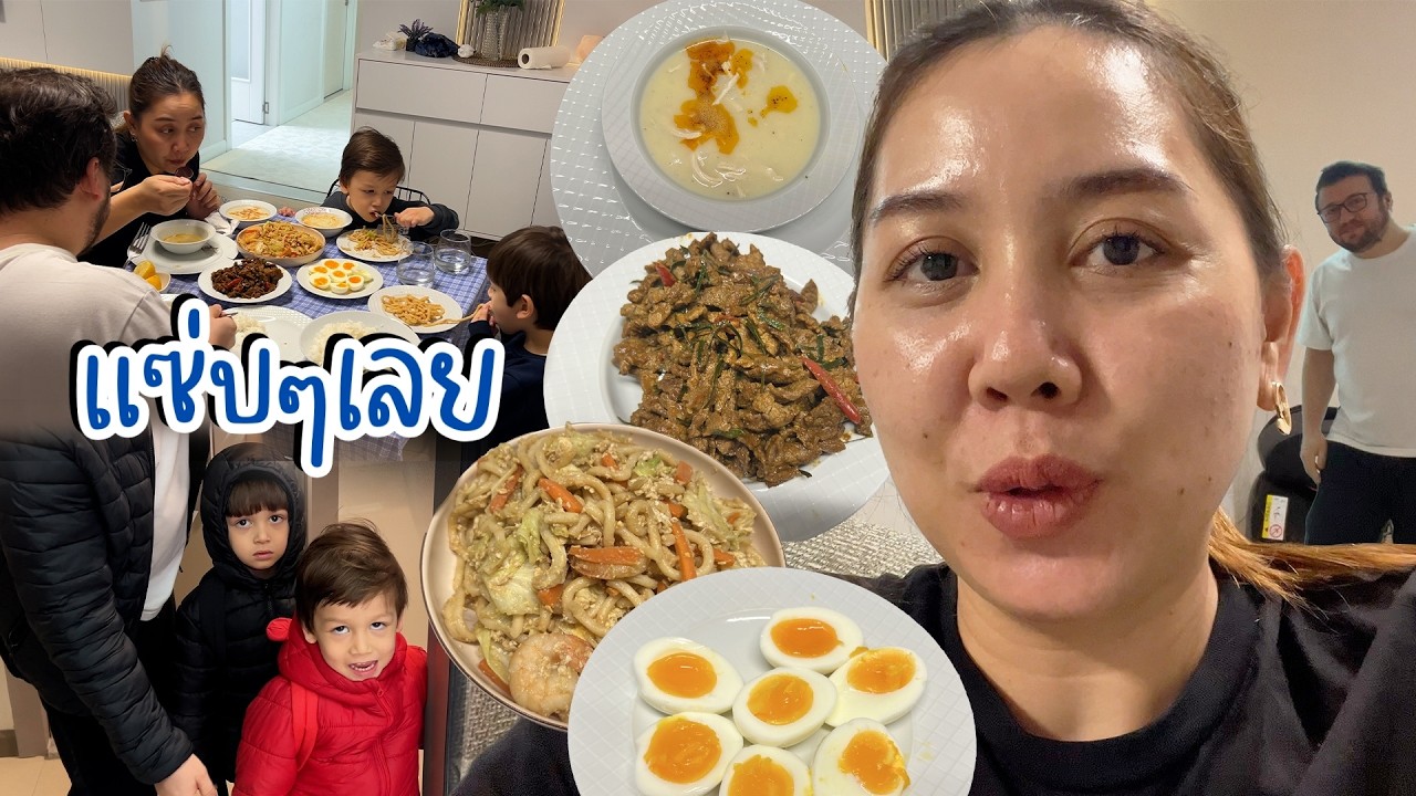 VLOG | กินข้าวด้วยกันวันนี้ ทั้งอาหารไทยอาหารตุรกีแซ่บๆเลย