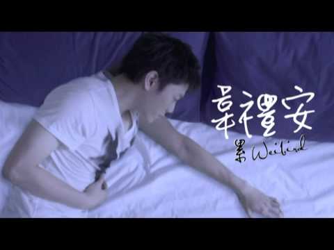 韋禮安《累》