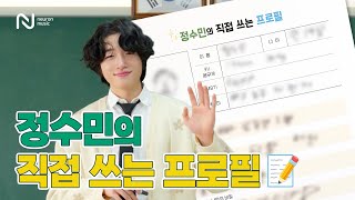 정수민(Jungsoomin) : 직접 쓰는 프로필📝 최초 공개✨