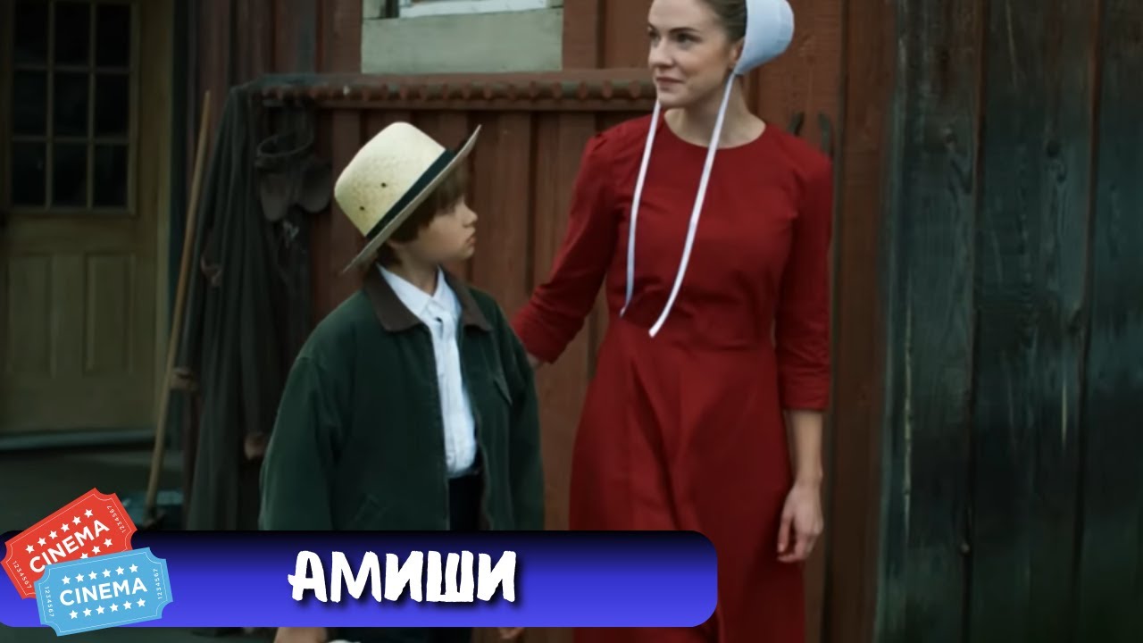 ПСИХОЛОГИЧЕСКИЙ ТРИЛЛЕР | АМИШИ |