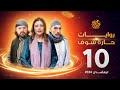 روايات حارة شوف لرمضان 2024 الحلقة 10 روايات حارة شوف لرمضان 2024 الحلقة 10