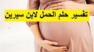 تفسير حلم الحمل لابن سيرين يوتيوب