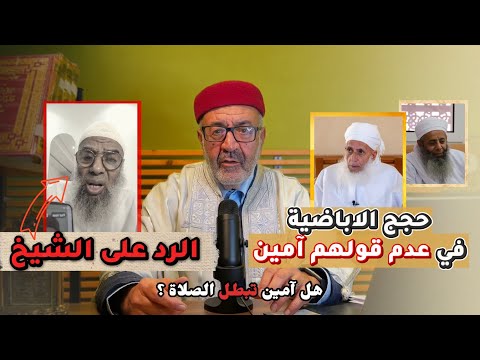 الرد على الشيخ الذي تهجم بسبب عدم قول الاباضية كلمة آمين في صلاتهم