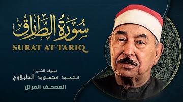 سورة الطارق - المصحف المرتل الشيخ محمد محمود الطبلاوي - Surat at-Tariq - Mohamed Mahmoud Al Tablawi
