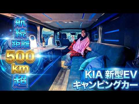 【革命】航続距離500km超え!KIAベースの新型EVキャンピングカー|LACグループが提案する未来の車中泊が快適すぎる