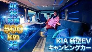 【革命】航続距離500km超え!KIAベースの新型EVキャンピングカー｜LACグループが提案する未来の車中泊が快適すぎる